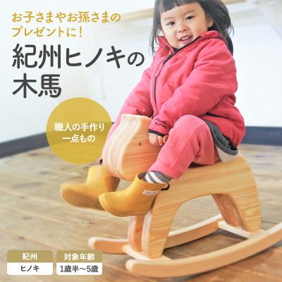 ふるさと納税 田辺市 紀州ヒノキの木馬 【プレミア和歌山認定品】【gwo019-1】