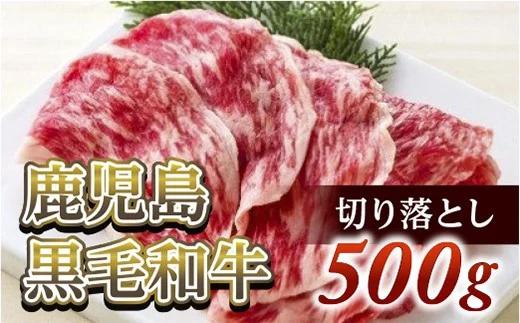 切り落とし500g　鹿児島黒毛和牛【尾崎牧場】_イメージ1