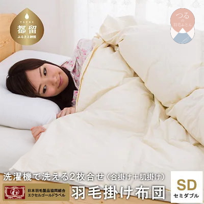 【セミダブル】洗濯機で洗える2枚合わせ羽毛ふとん【新津】｜ 合い掛け 肌掛け オールシーズン