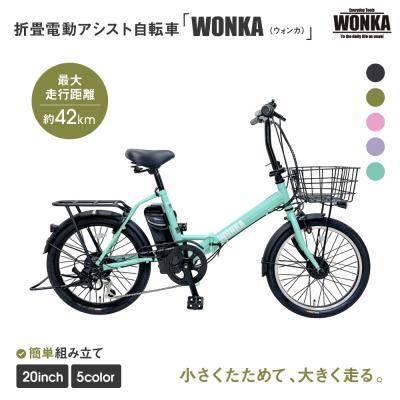 ふるさと納税 京都市 【WONKA】折畳電動アシスト自転車 WONKA 20インチ6段変速【ミントグリーン】