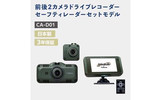 ドライブレコーダー・セーフティレーダーセットモデル CA-D01 レーダー ドラレコ セット SDカード付 360°録画 カー用品 車用品【5月上旬発送開始予定】