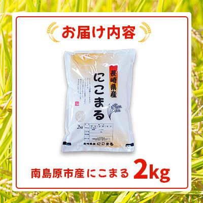 ふるさと納税 南島原市 南島原市産 お米(精米)にこまる 2kg |  | 01