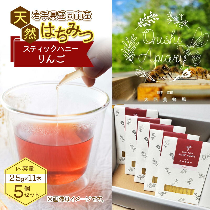 【ふるさと納税】盛岡産はちみつ【スティックハニー りんご 2.5g×11本】5個 セット 国産 非加熱 無添加 ハチミツ 蜂蜜