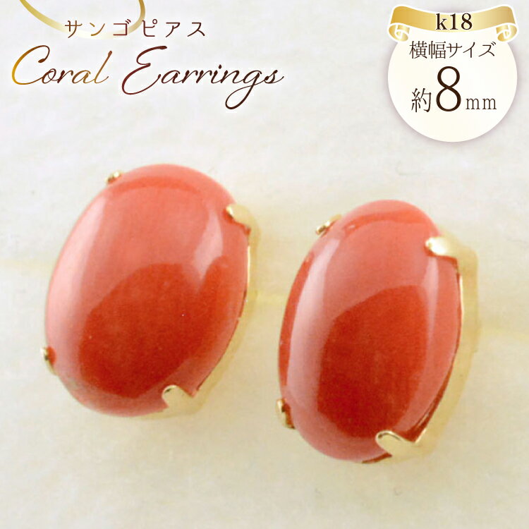 【ふるさと納税】k18 ピアス 珊瑚 サンゴ シンプル k18 イエローゴールド 血赤珊瑚 no.cas6800 [シエロ 山梨県 中央市 21470998] ジュエリー アクセ アクセサリー 18金 K18 イエロー ゴールド