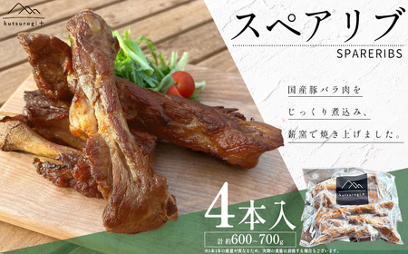 スペアリブ 4本 (約600g～700g) 「kutsurogi+」人気メニュー AH2