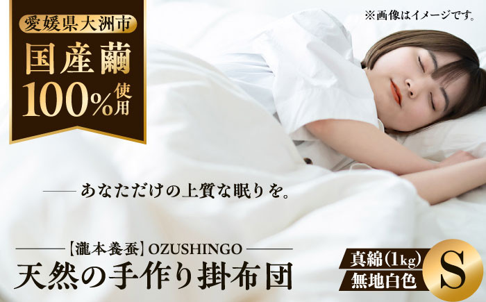 純国産近江真綿（国産シルク）布団 正絹側生地OZUSHINGO 無地白色 シングル（真綿1.0kg）