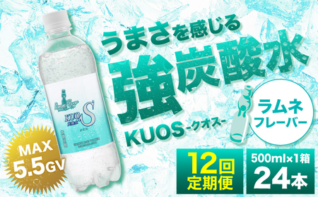 【全12回定期便】強炭酸水クオス ラムネフレーバー  / 炭酸 炭酸 炭酸 炭酸 炭酸 炭酸 / 500ml×24本 日田市 / 株式会社OTOGINO[AREF157]