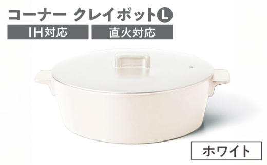 【美濃焼】コーナー IH直火クレイポット L ホワイト【丸利玉樹利喜蔵商店】 直火対応 IH対応 3～4人用 [MCC110]