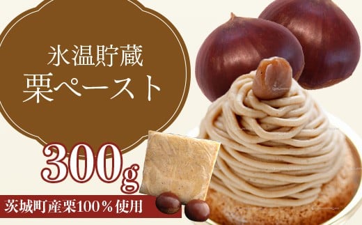 
            634 氷温貯蔵 栗ペースト300g（ 茨城町産 栗 100％ 使用 ) 【海老澤農園】
          
