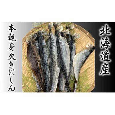 ふるさと納税 増毛町 【北海道産】本乾身欠きにしん 500g