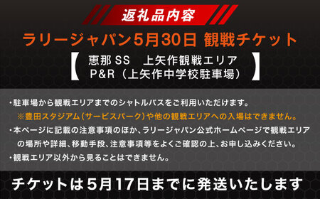 ラリージャパン【恵那SS（上矢作観戦エリア）観戦券 P＆R（上矢作中学校駐車場）／大人1名】11月8日（土）[AUAQ045]