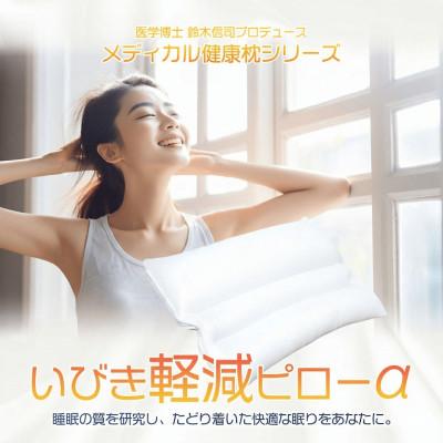 ふるさと納税 松原市 枕 いびき軽減ピローα 43×63cm ホワイト 医学博士プロデュース いびき対策 高さ調節 日本製