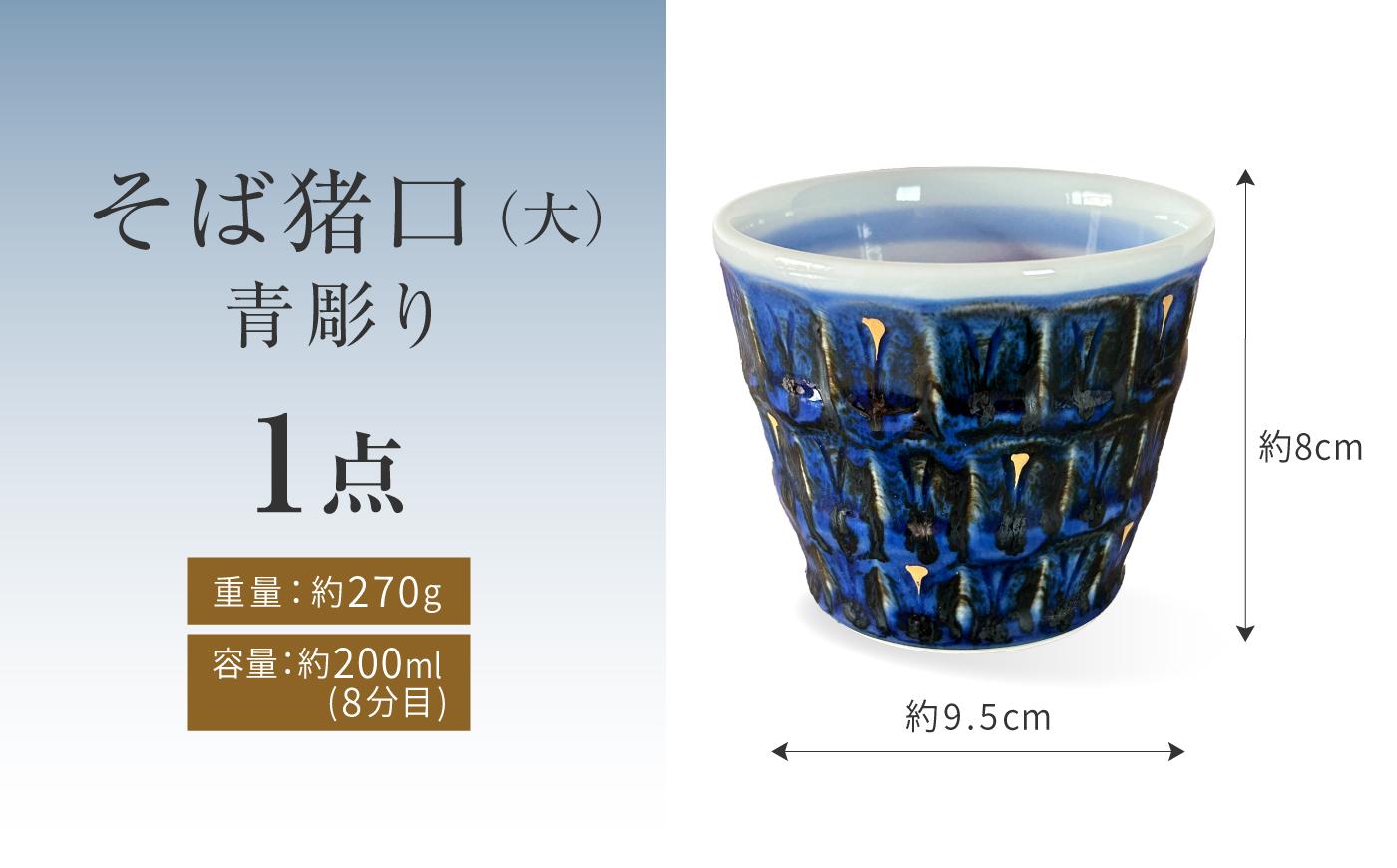 砥部焼 そば猪口（大）青彫り/ 砥部焼 蕎麦猪口 そば猪口 そばちょこ カップ 食器 器 焼き物 焼物 手作り ギフト プレゼント / 愛媛県砥部町/ 西岡工房 [BJCV011]