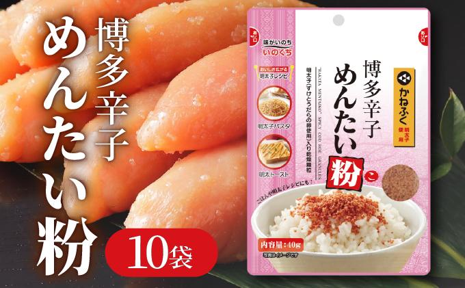 博多辛子めんたい粉 明太ふりかけ(40g入×10袋) かねふく明太子使用 10袋