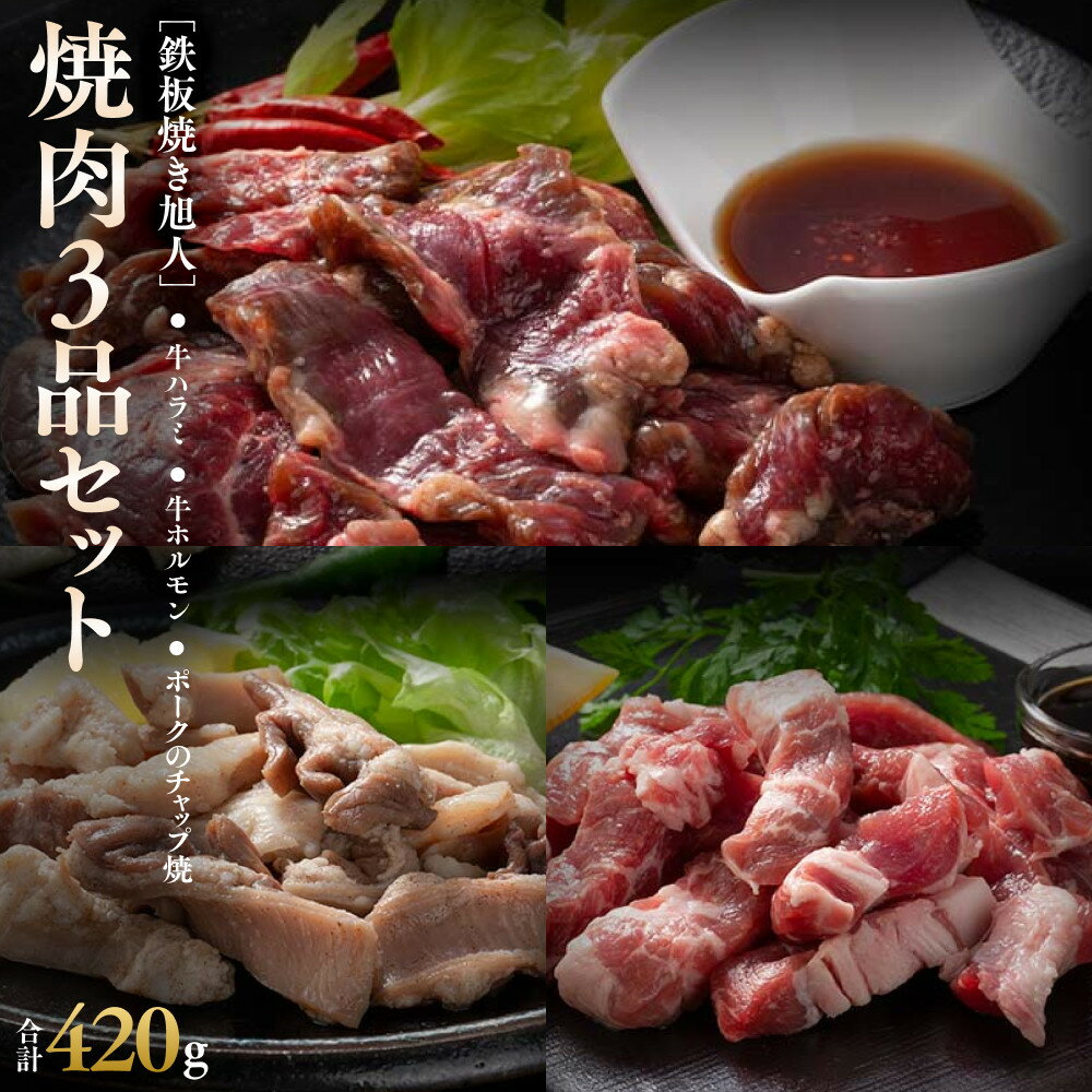 【ふるさと納税】鉄板焼き旭人焼肉3品セット【 牛ホルモン 牛ハラミ ポーク チャップ焼き 肉 にく ニク 焼肉 焼き肉 やきにく 付き 味付き 小分け 個包装 冷凍 セット BBQ アウトドア キャンプ 大人気 人気 北海道 詰め合わせ 詰合せ 簡単調理 焼くだけ 北海道 】_04860