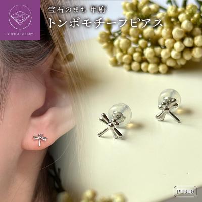 ふるさと納税 甲府市 Pt900 トンボモチーフピアス(PE8223)