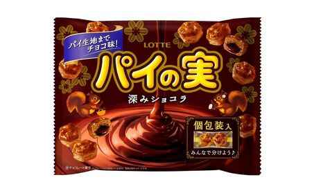 ロッテ チョコを味わうパイの実 シェアパック (深みショコラ) 124g×3袋【LOTTE パイの実 チョコレート パーティー お菓子 菓子 三重県 四日市市 四日市 四日市市ふるさと納税】