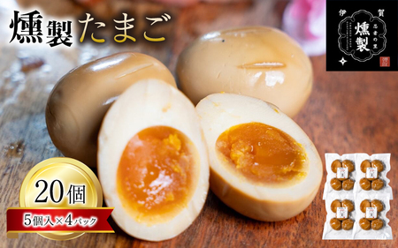 燻製たまご　5個入り×4パック（計20個）【ktnt0005】
