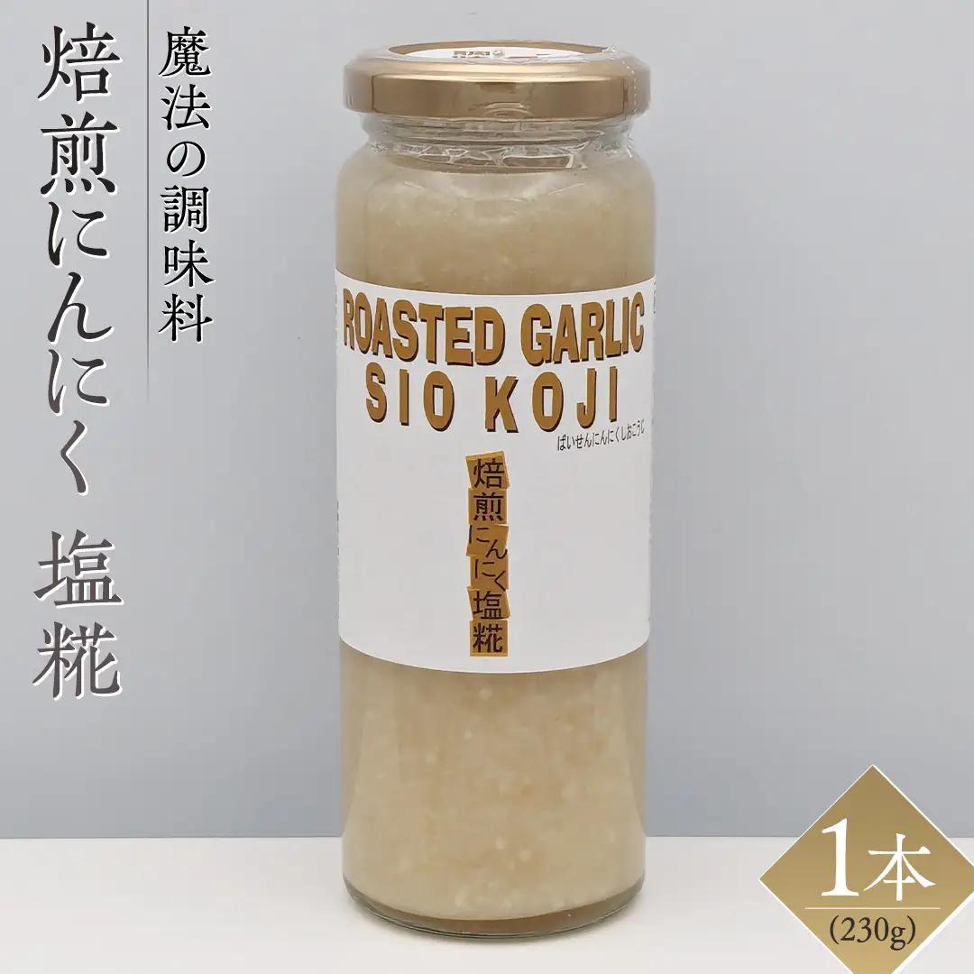 【 魔法の調味料 】焙煎にんにく塩糀 ( 230g × 1本 )  塩麹 米糀 発酵調味料 下味 無添加