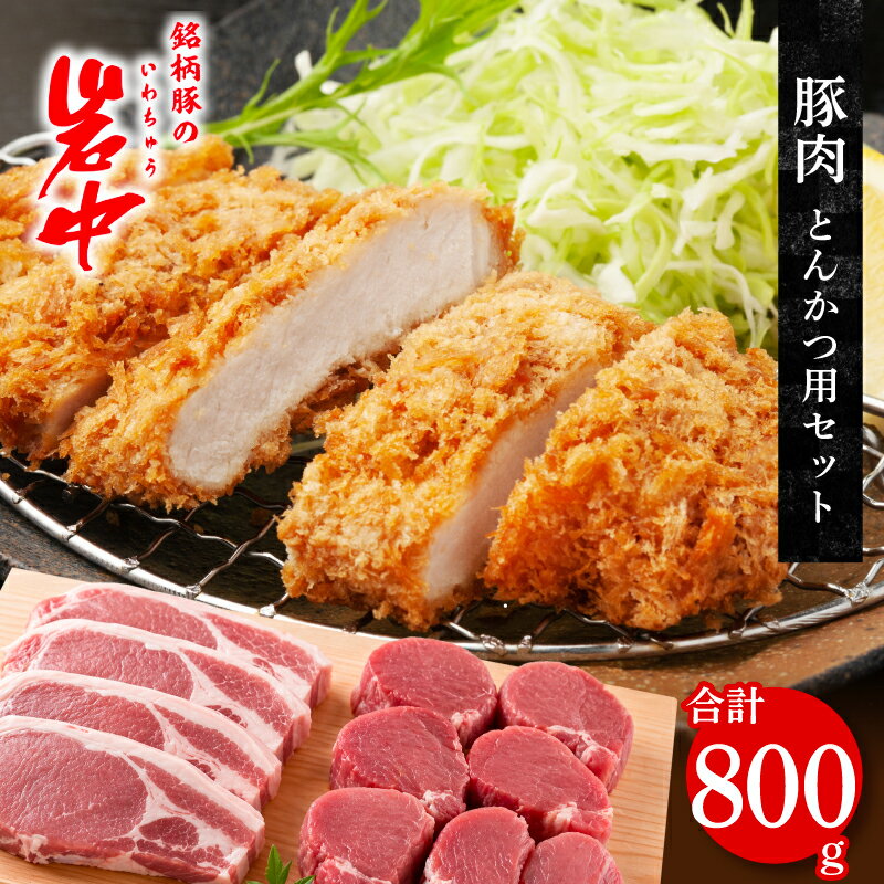 【ふるさと納税】 岩中豚 とんかつセット 合計約800g 豚肉 ロース ヒレカツ用 国産 銘柄豚 詰め合わせ トンカツ ヒレカツ 揚げ物 お肉 ブランド豚 料理 晩ごはん 夕食 惣菜 おかず 岩手県 盛岡市 東北 岩手 盛岡 株式会社ベルジョイス jois004