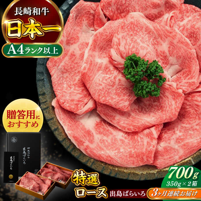 【ふるさと納税】【全3回定期便】【日本一の和牛】長崎和牛 出島ばらいろ すき焼き用 特選 ロース肉 特盛700g 小分け 【合同会社　肉のマルシン】[RCI014]