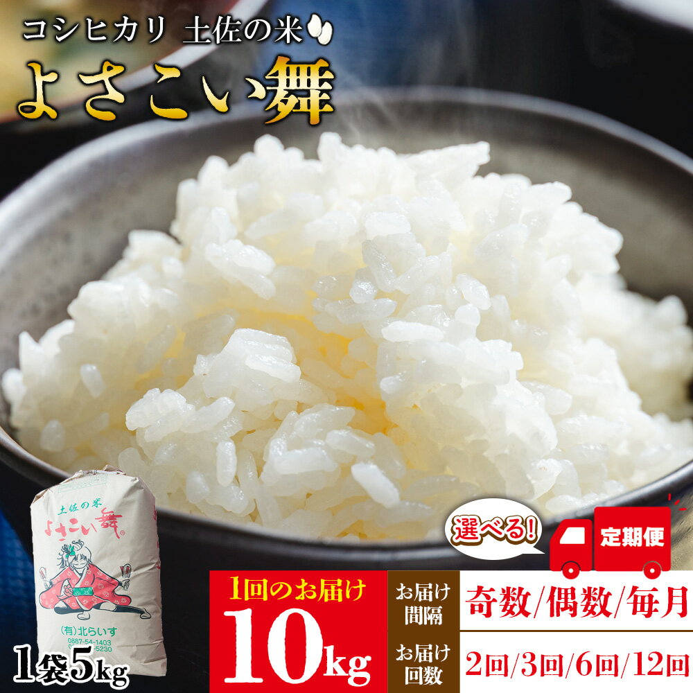 【ふるさと納税】【選べる定期便】新米 令和7年産 コシヒカリ よさこい舞 10kg (お届け間隔：奇数月/偶数月/毎月)(配送回数：2回/3回/6回/12回) - 2025年 送料無料 こしひかり お米 おこめ コメ 美味しい おいしい 白米 精米 ご飯 ごはん ライス 高知県 香南市