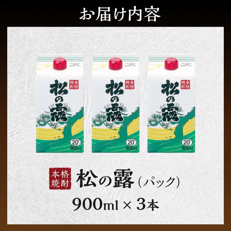 松の露 パック 900ml 3本 20度 焼酎 お酒 アルコール_BA102-26