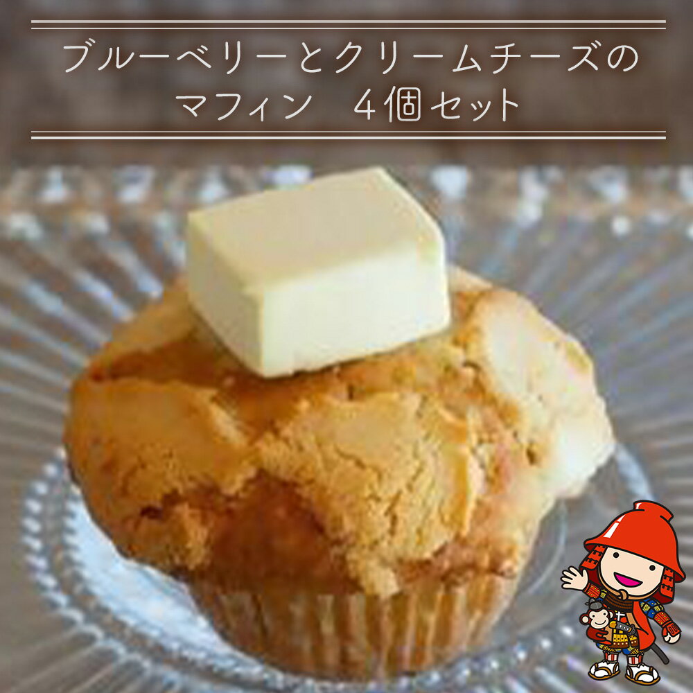 【ふるさと納税】国産バター仕込みのボリューミーなマフィン ブルーベリーとクリームチーズ 4個セット | お菓子 菓子 おかし 洋菓子 焼き菓子 ブルーベリー クリームチーズ マフィン 手作り おやつ デザート スイーツ ティータイム カフェスイーツ 4個 セット 大分県 中津市