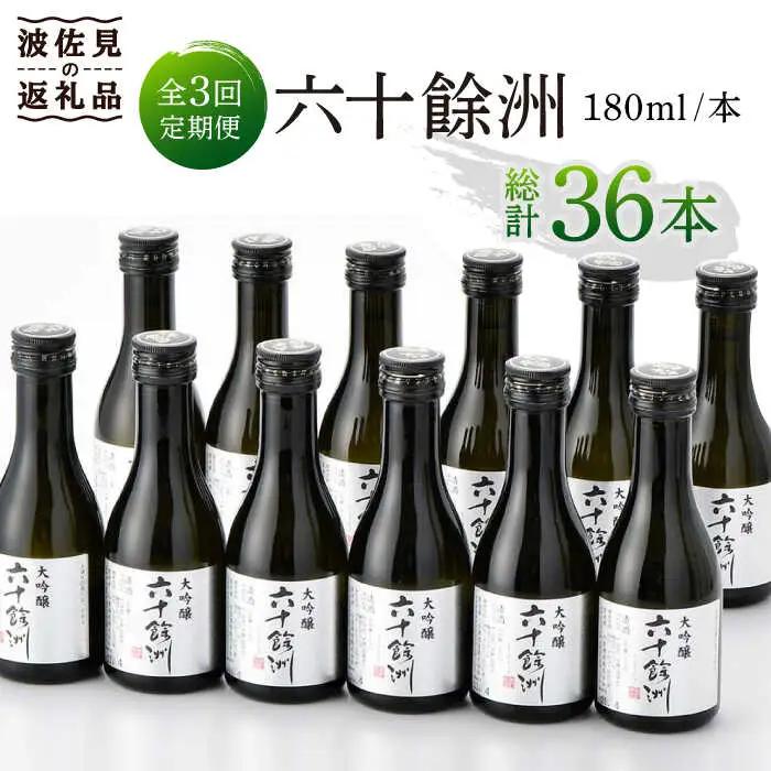 【全3回定期便】六十餘洲 大吟醸 12本 ちょっぴり贅沢[SA33]