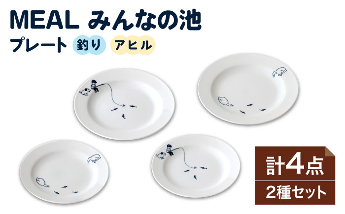 
                  【美濃焼】MEAL みんなの池 プレート 4点セット【大東亜窯業】 食器 皿 シンプル [MAG031]
                