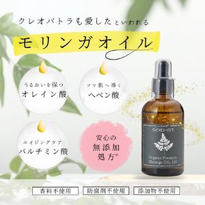 SOD-IST Organic Premium Moringa OIL100（オーガニック プレミアム モリンガオイル）