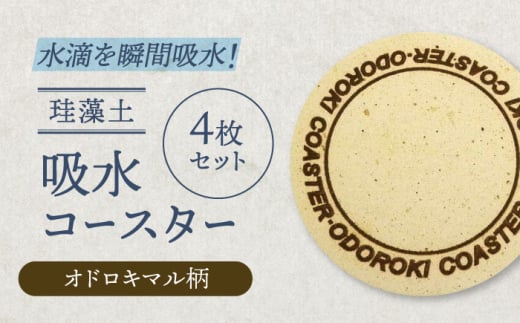 【美濃焼】珪藻土 吸水コースター 4枚 セット（オドロキマル）【立風製陶株式会社】 [MFE018]