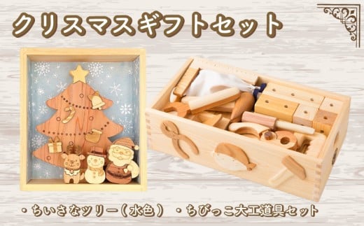 木のおもちゃ クリスマスギフトセット  小さなツリー水色 ちびっこ大工道具セット