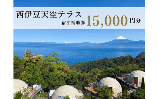 宿泊 補助券 15,000円 分 ホテル グランピング 西伊豆 旅行 静岡 沼津 天空テラス 宿泊券 母の日 父の日