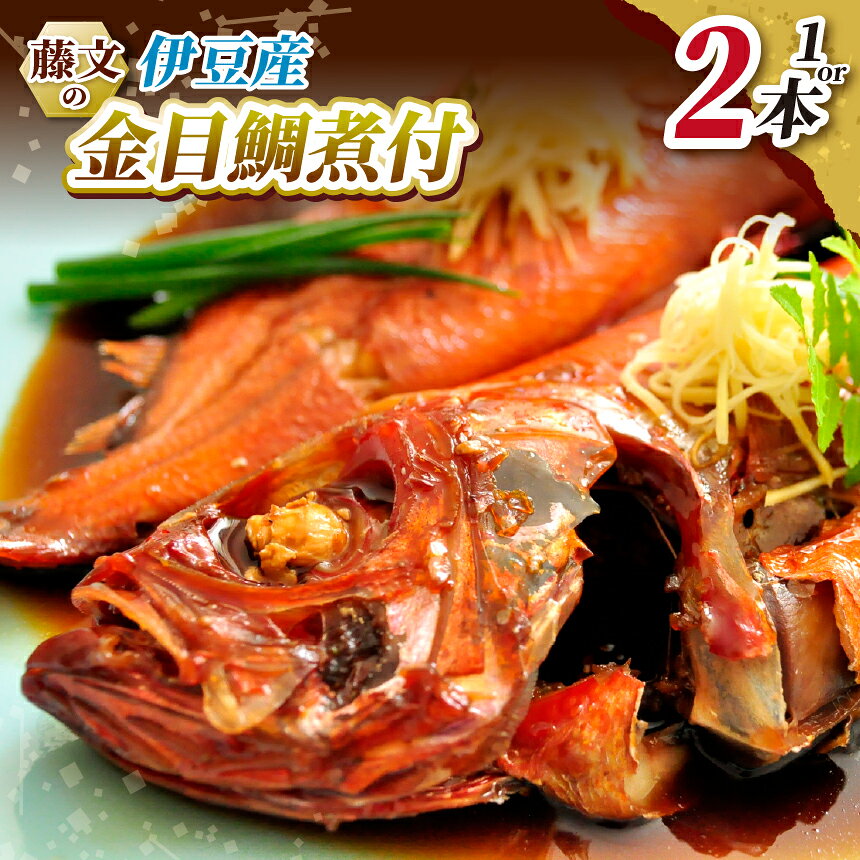 【ふるさと納税】 煮付け 煮魚 姿煮 ギフト 御中元 御歳暮 伊豆 藤文の「伊豆産金目鯛煮付セット」1本 2本 2～4人前