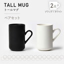 【ふるさと納税】【美濃焼】MPトールマグ ペアセット ブラック×ホワイト【3RD CERAMICS】 [TDE018]