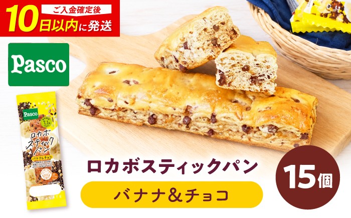 
                  【10日前後発送】パン ロカボスティックパン バナナ＆チョコ 15個 / パン 菓子パン ベーカリー ぱん スティックパン 糖質 非常食 備蓄 防災 バナナ チョコ ロカボ 常温 長期保存 朝食 おやつ パスコ ギフト プレゼント 人気 おすすめ 低糖質 糖質制限 十六穀 オーツミルク パネトーネ種 保存食 個包装 詰め合わせ お菓子 / 愛媛県砥部町/株式会社四国シキシマパン [BJAA001]
                