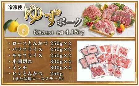 全部真空小分け！都城産豚「ゆずポーク」バラエティ4.15kgセット_AC-1408_(都城市) ゆずポーク 豚肉 ロース バラスライス モモスライス 小間切れ ミンチ ヒレとんかつ 真空 小分け