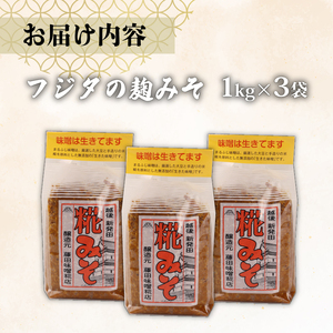 みそ フジタの糀みそ 1kg 3個【 藤田味噌糀店 みそ みそ みそ みそ みそ みそ C56_01 】