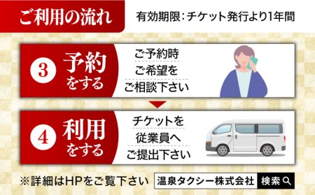 【貸切タクシーで武雄市観光！】 ジャンボ タクシー 武雄市内 観光 （5時間）コース観光券 [UAT001] 観光券 券 チケット 利用券 旅行 トラベル 貸切 九州 佐賀 武雄市