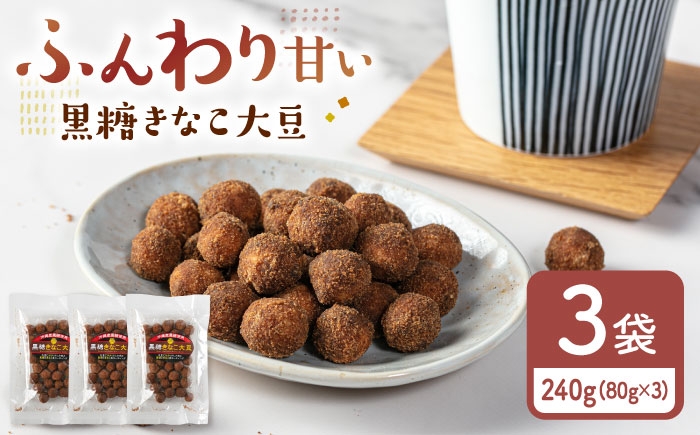 
                  黒糖きなこ大豆　80g×3袋 ▼ 大豆 だいず ダイズ 国産 健康食品 栄養 高タンパク プロテイン 通販 ギフト お取り寄せ 送料無料 保存食 桂川町/株式会社福六 [ADAM070]
                