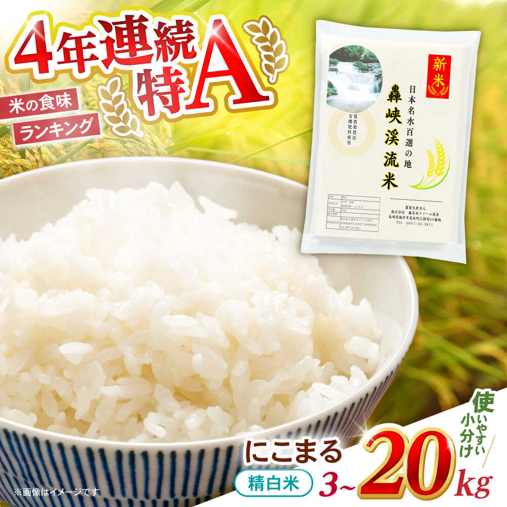 【ふるさと納税】選べる容量〈令和7年産新米〉【轟峡渓流米】精白米(にこまる) 米 白米 精白米 新米 / 諫早市 / 轟名水ファーム高来[AHFF001]