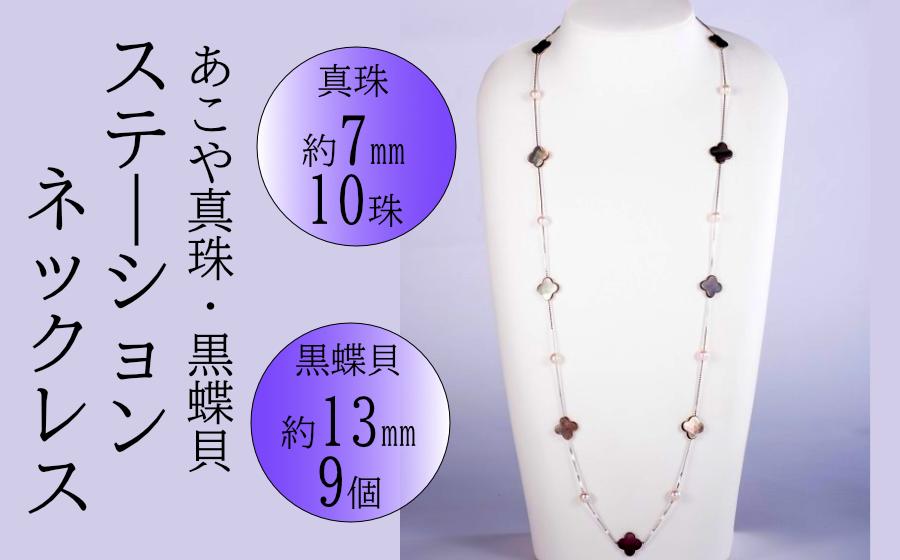 あこや真珠と黒蝶貝のステーションネックレス