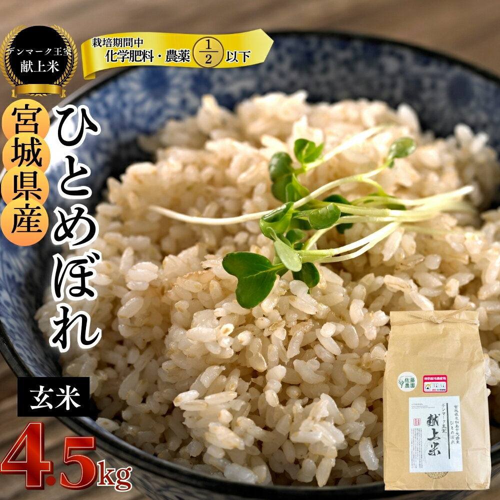 【ふるさと納税】 【令和7年産米先行予約】【栽培期間中化学肥料・農薬使用量2分の1以下】【デンマーク王室献上米】 令和7年産 特別栽培米 ひとめぼれ 玄米 4.5kg 宮城県 東松島市 単一原料米 米 こめ おこめ 栽培期間中 化学肥料 減農薬 佐藤農園 【E】