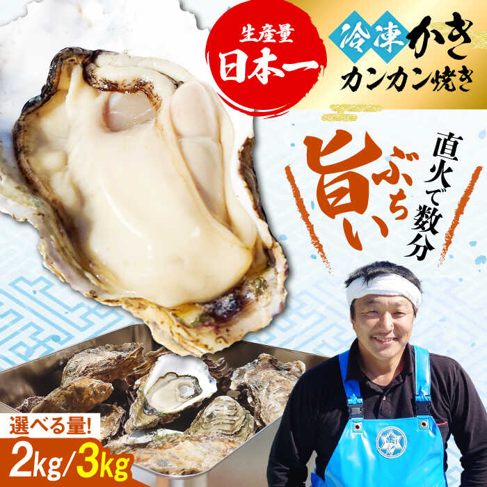 【ふるさと納税】おうちで牡蠣小屋気分！【冷凍】【選べる内容量】牡蠣 カンカン焼き（ナイフ付き） カキ かき 冷凍 料理 殻付き カキフライ 魚介類 海鮮 ギフト 広島県産 人気 送料無料 江田島市/株式会社門林水産[XAO032]