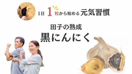 田子熟成黒にんにく90g×3（青森県田子町産にんにく使用）