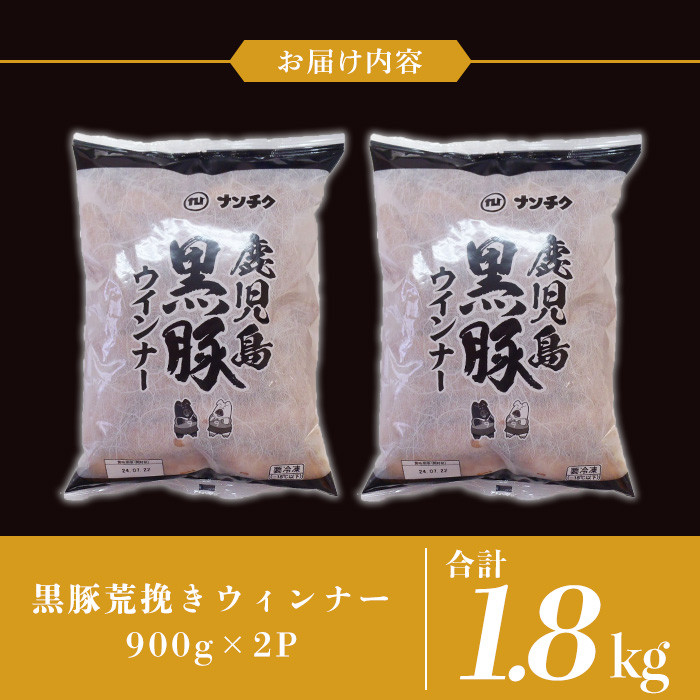 y232 《業務用・訳あり》鹿児島県産黒豚荒挽きウィンナー(計1.8kg・900g×2P) 国産 九州産 黒豚 豚肉 ウインナー ソーセージ フランクフルト 惣菜 おかず 弁当 BBQ キャンプ 冷凍