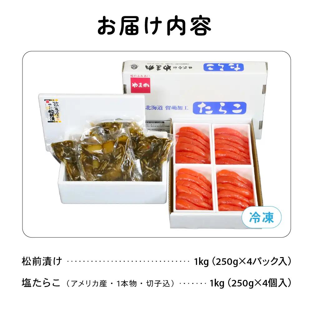 松前漬け＆塩たらこセット 各1kg （250g×4入）数の子 松前漬 タラコ