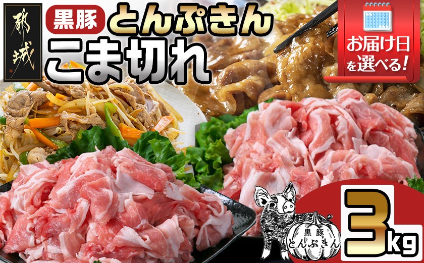 
                  【お届け日を選べる♪】黒豚「とんぷきん」こま切れ3kg_MJ-5904-D_(都城市) 六白黒豚 「とんぷきん」小間切れ 300g×10パック 豚肉 計3,000g 甘み 配達日指定可
                