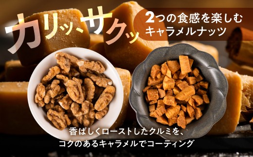 キャラメルナッツ（ココナッツ・クルミ）お試し 食べ比べ お試し ナッツ お菓子 スイーツ おやつ 胡桃 おやつ